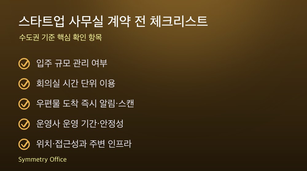 스타트업 사무실 계약 체크리스트