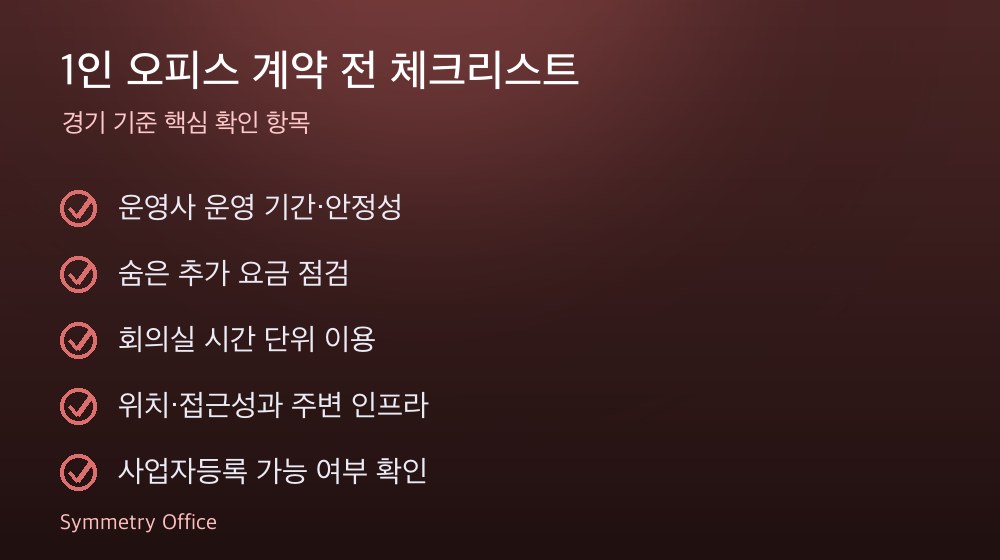 1인 오피스 계약 체크리스트