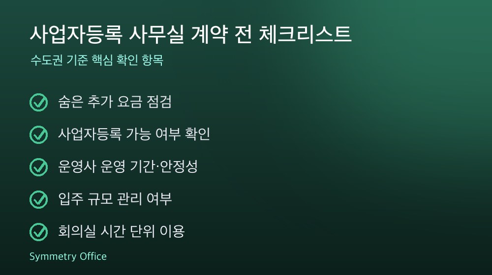 사업자등록 사무실 계약 체크리스트