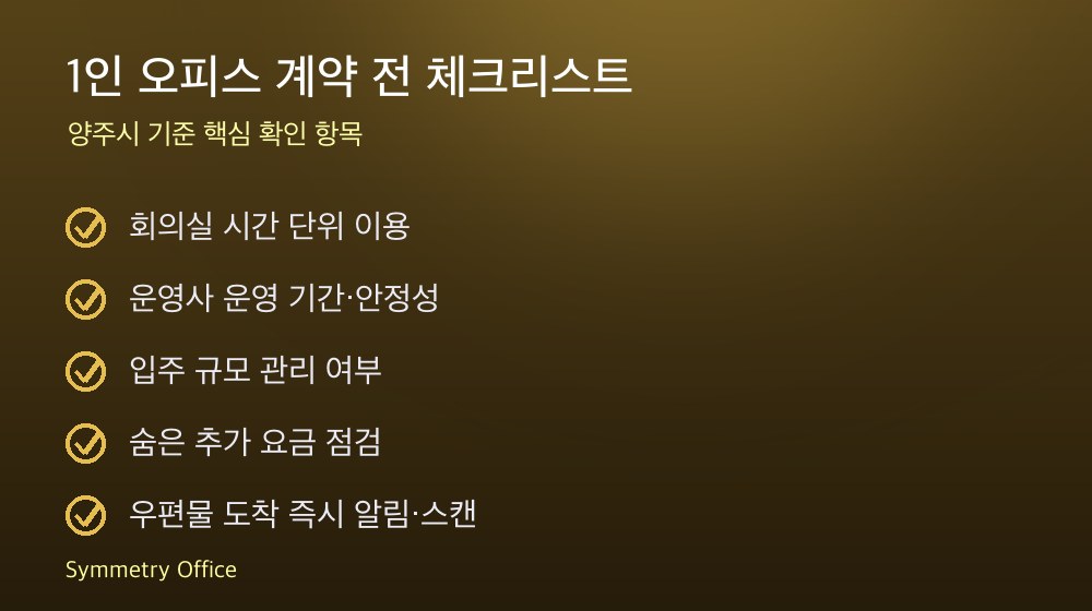 1인 오피스 계약 체크리스트