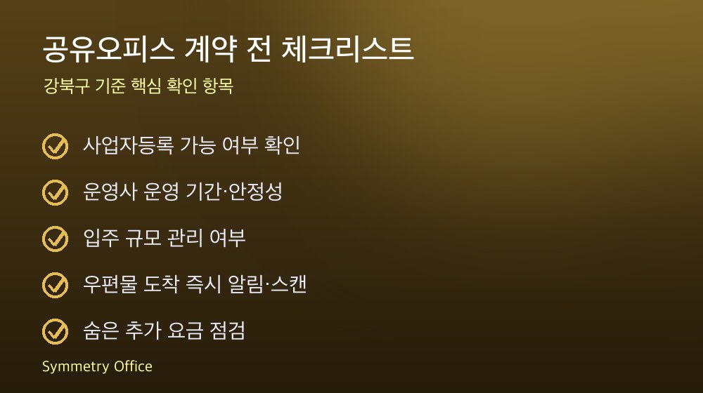 공유오피스 계약 체크리스트