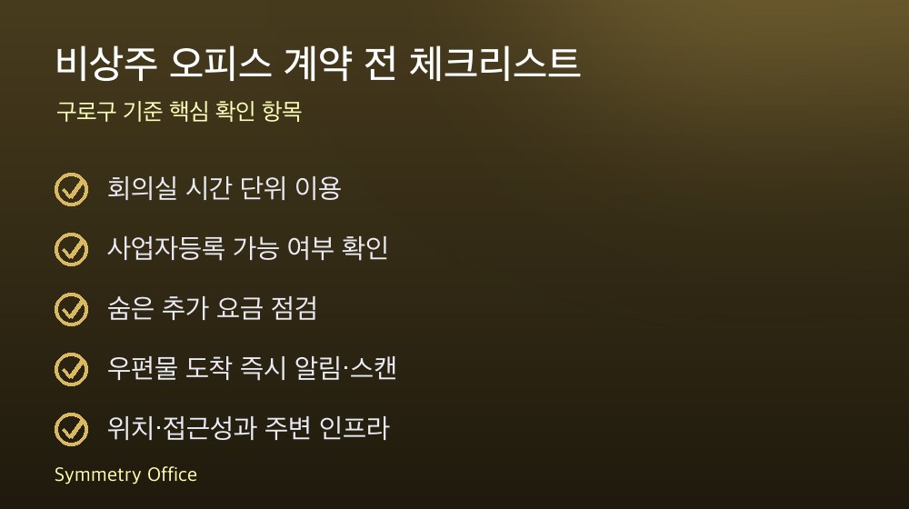 비상주 오피스 계약 체크리스트