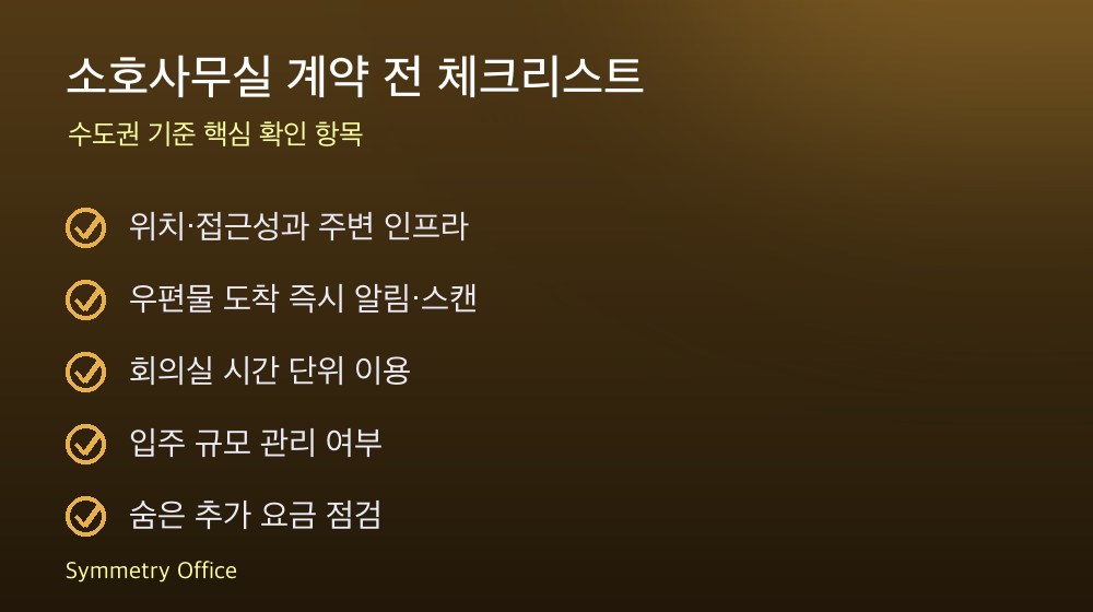 소호사무실 계약 체크리스트