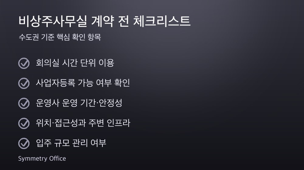 비상주사무실 계약 체크리스트