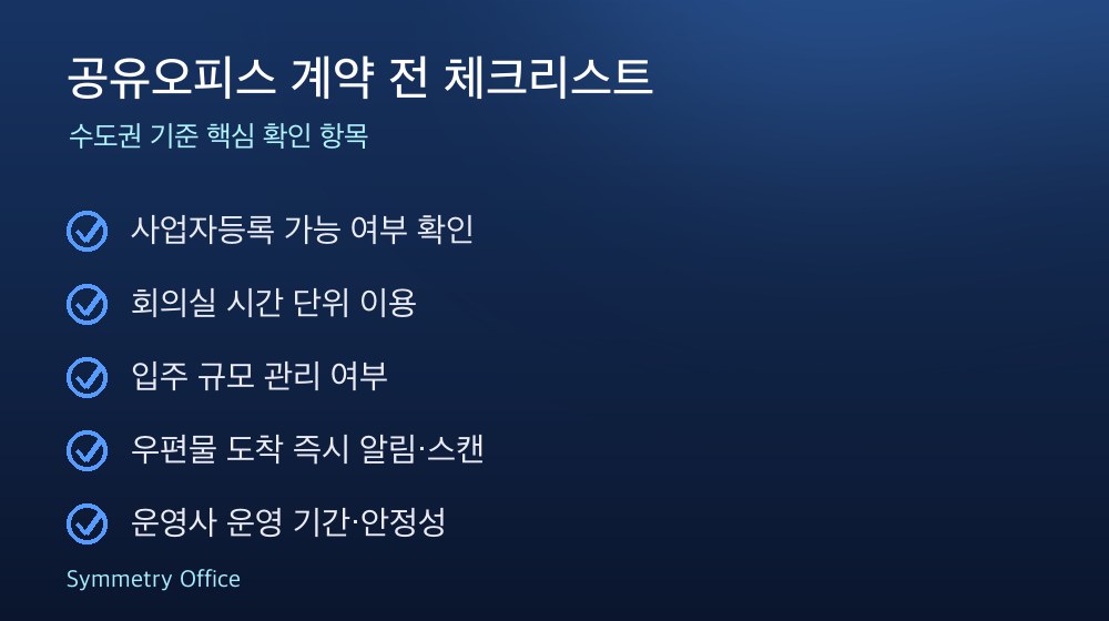 공유오피스 계약 체크리스트