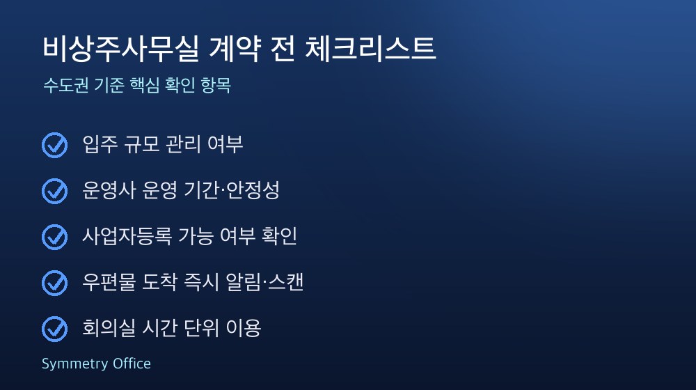 비상주사무실 계약 체크리스트