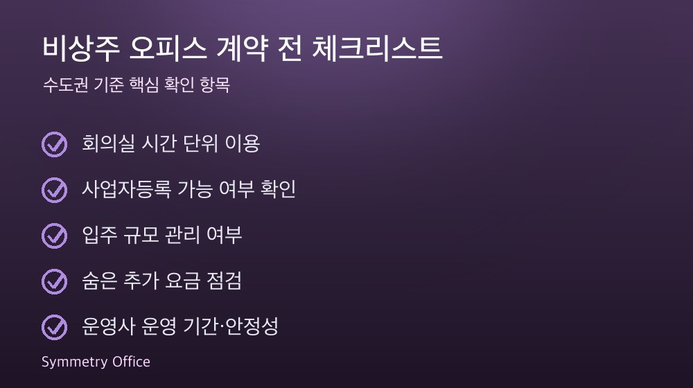 비상주 오피스 계약 체크리스트