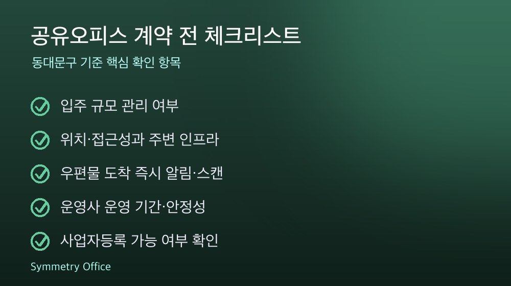 공유오피스 계약 체크리스트
