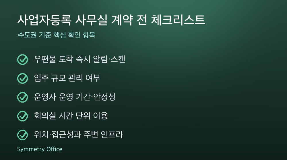 사업자등록 사무실 계약 체크리스트