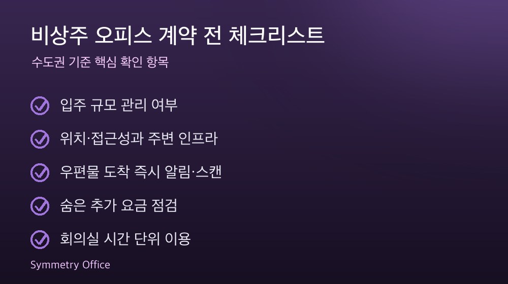 비상주 오피스 계약 체크리스트