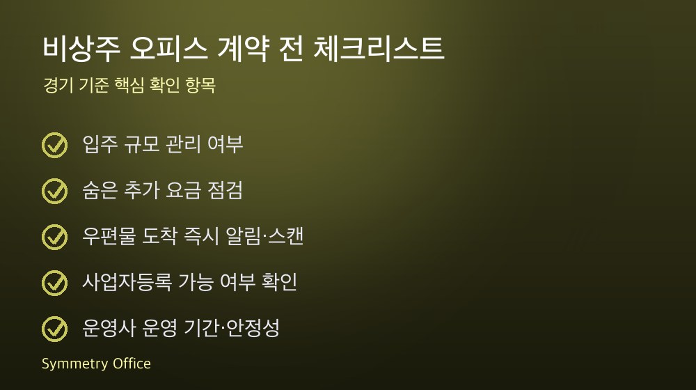 비상주 오피스 계약 체크리스트