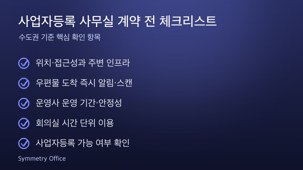 사업자등록 사무실 계약 체크리스트