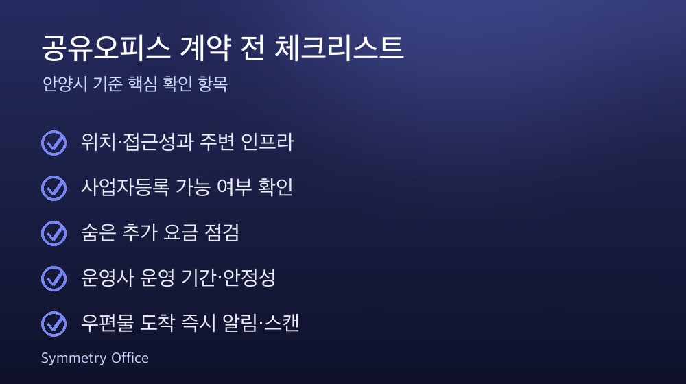 공유오피스 계약 체크리스트