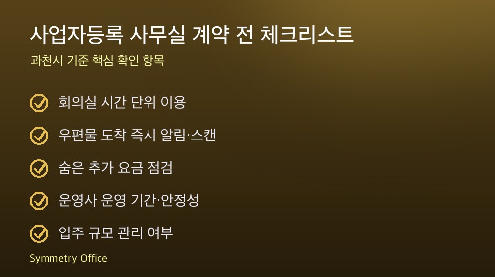 사업자등록 사무실 계약 체크리스트