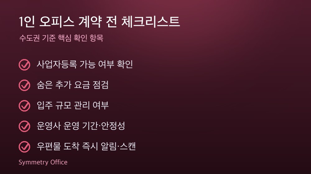 1인 오피스 계약 체크리스트