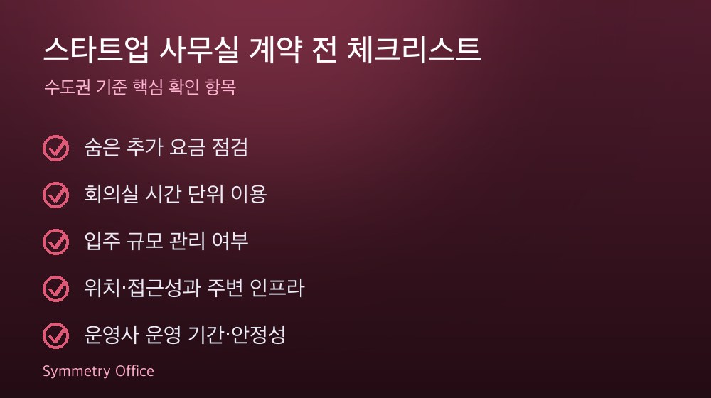 스타트업 사무실 계약 체크리스트
