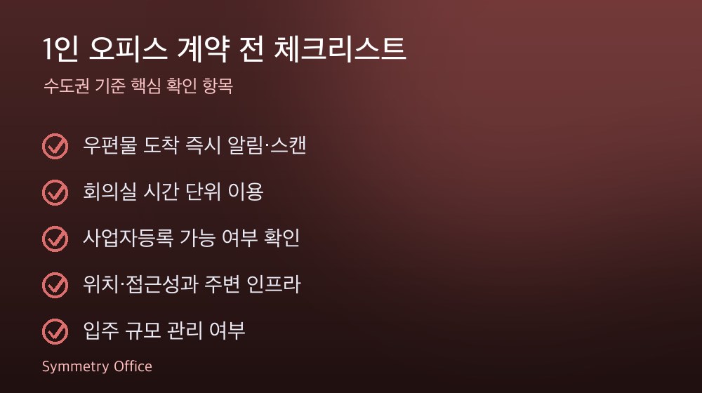 1인 오피스 계약 체크리스트