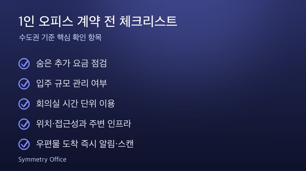 1인 오피스 계약 체크리스트