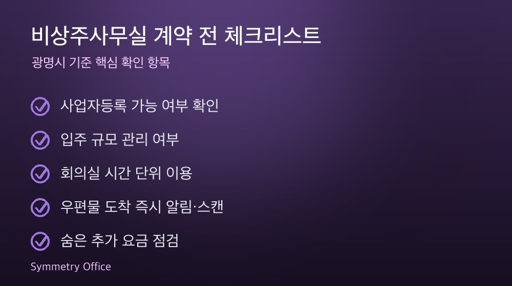 비상주사무실 계약 체크리스트
