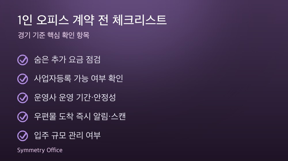 1인 오피스 계약 체크리스트