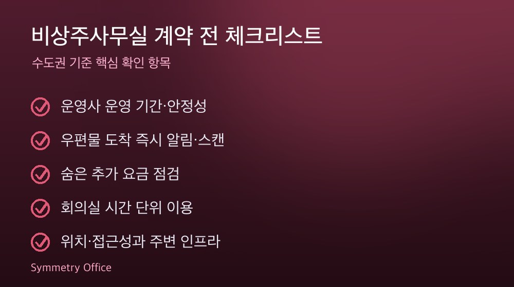 비상주사무실 계약 체크리스트