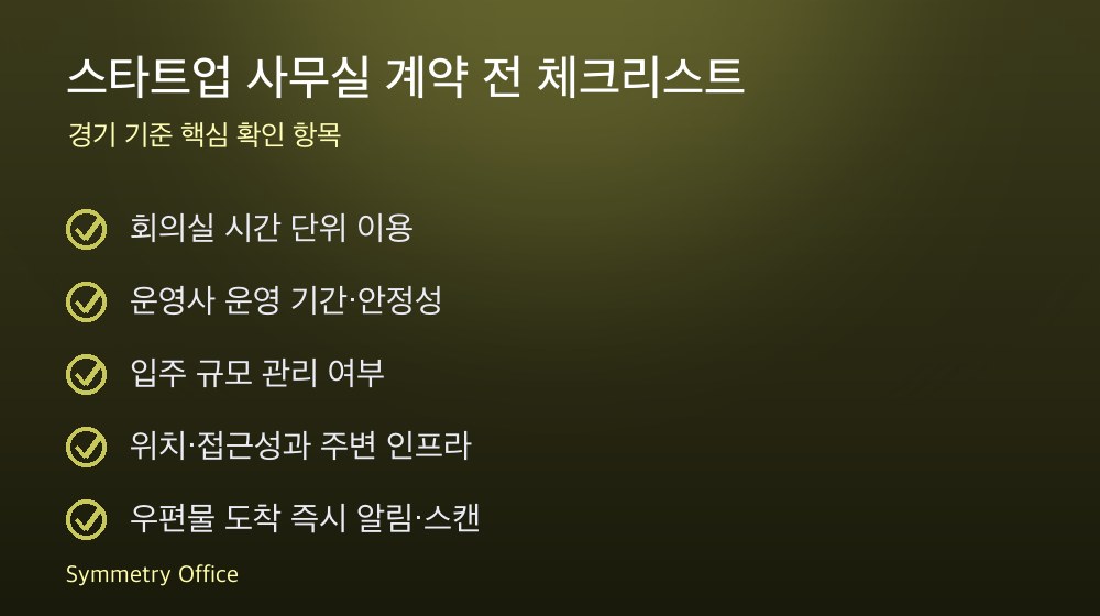 스타트업 사무실 계약 체크리스트