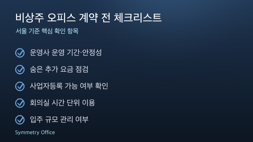 비상주 오피스 계약 체크리스트