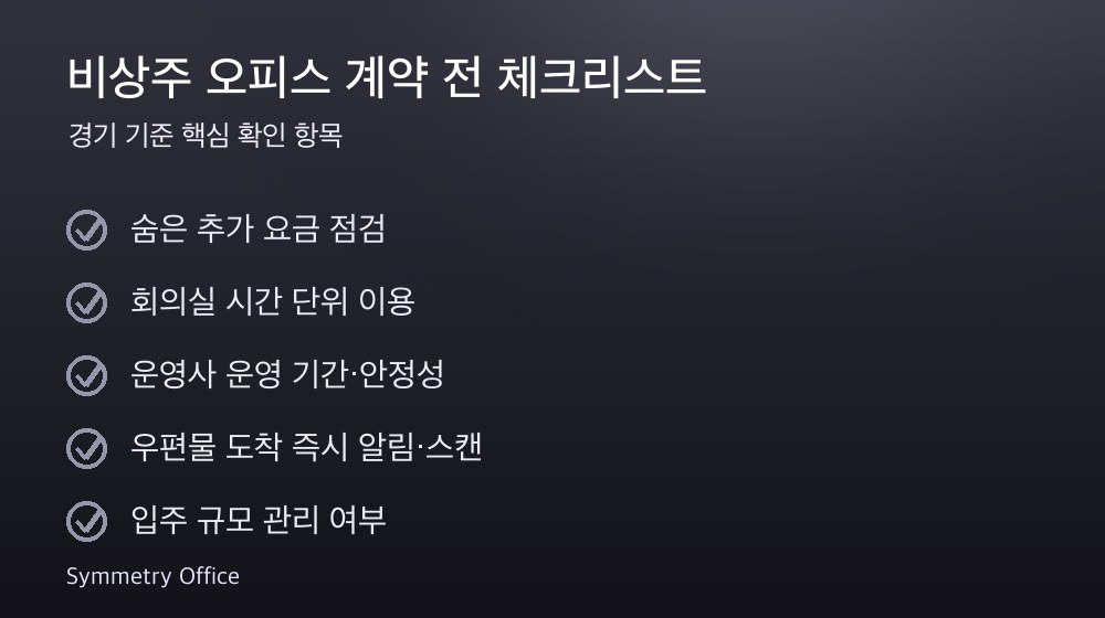 비상주 오피스 계약 체크리스트