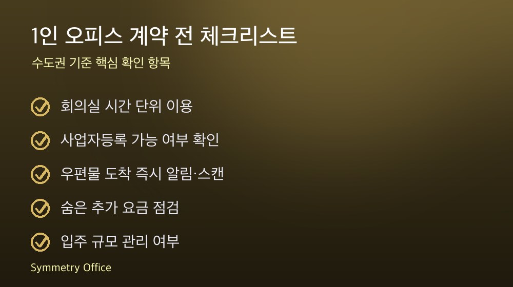 1인 오피스 계약 체크리스트