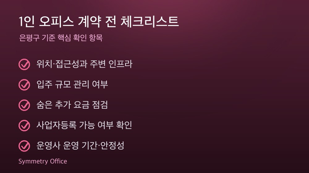 1인 오피스 계약 체크리스트