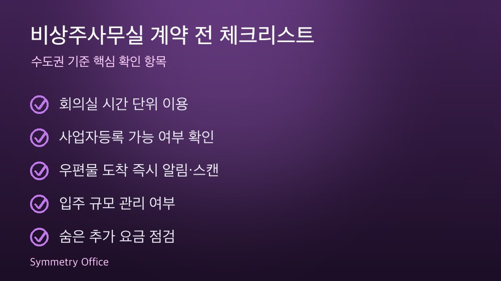 비상주사무실 계약 체크리스트