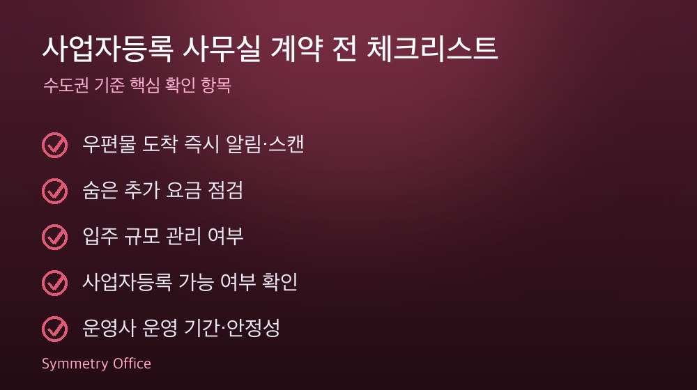 사업자등록 사무실 계약 체크리스트