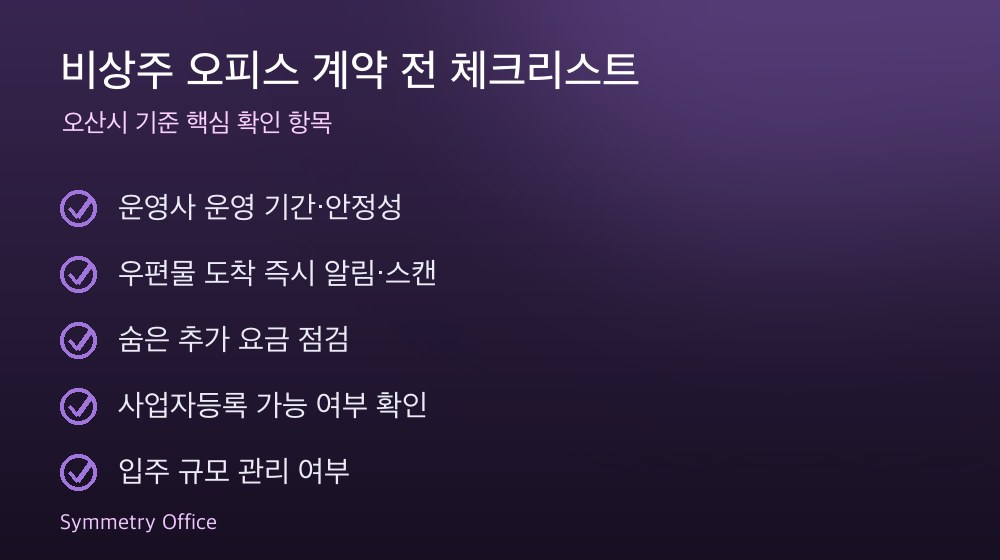 비상주 오피스 계약 체크리스트
