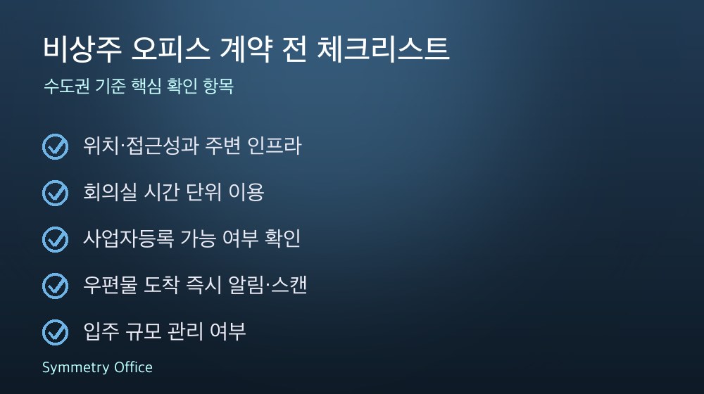 비상주 오피스 계약 체크리스트