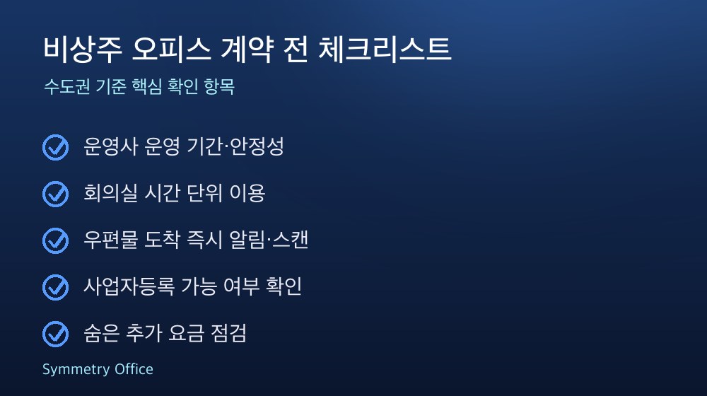 비상주 오피스 계약 체크리스트