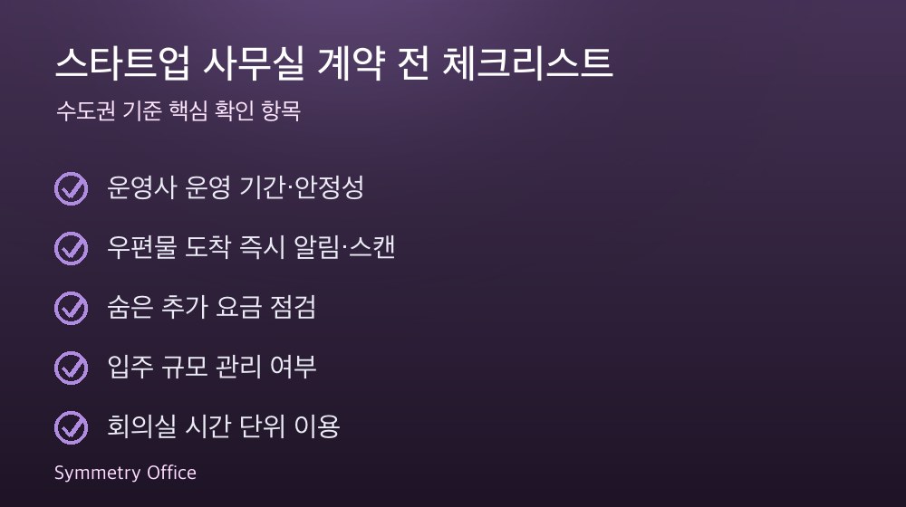 스타트업 사무실 계약 체크리스트
