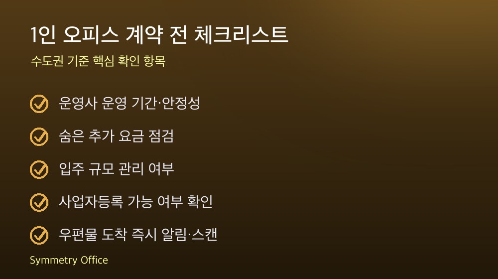 1인 오피스 계약 체크리스트