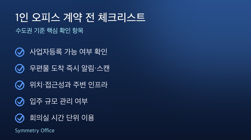 1인 오피스 계약 체크리스트