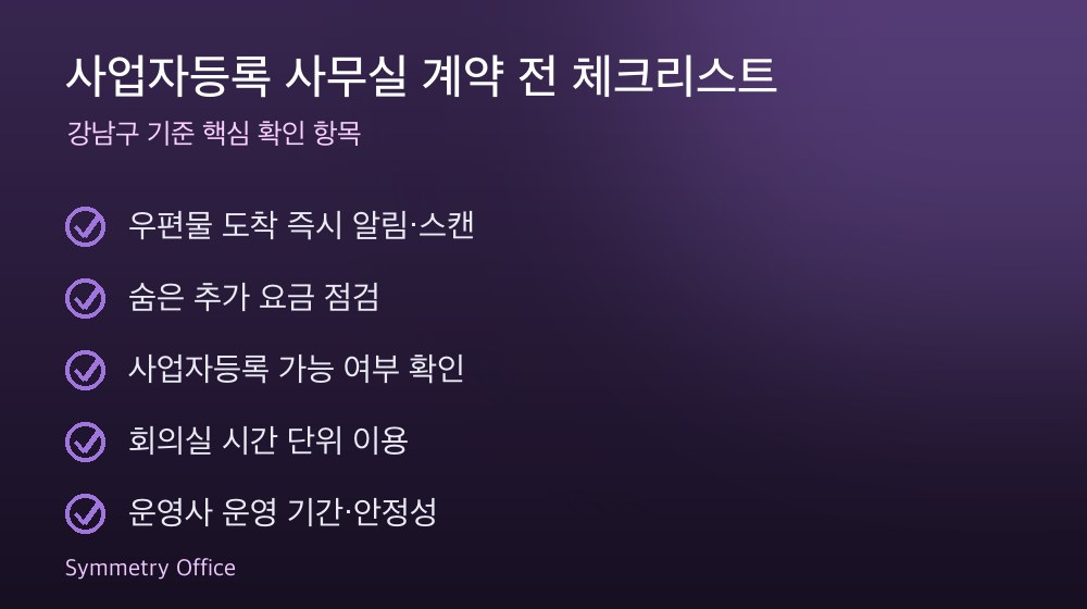 사업자등록 사무실 계약 체크리스트