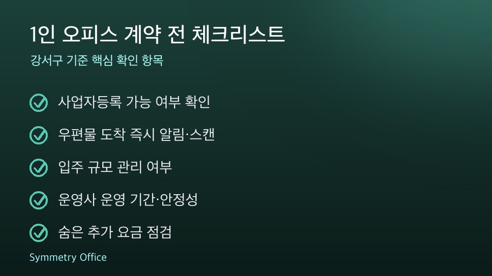 1인 오피스 계약 체크리스트