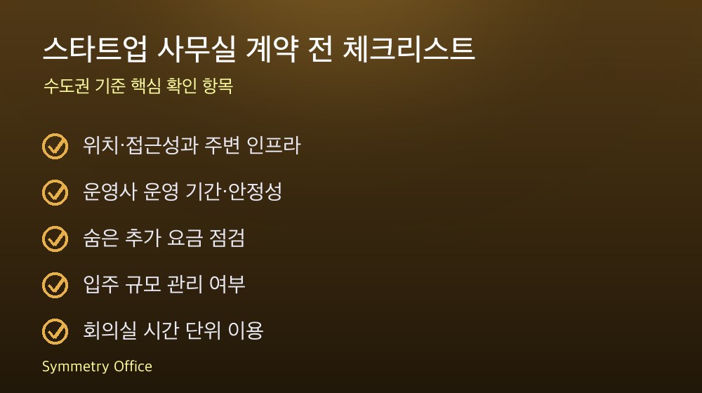 스타트업 사무실 계약 체크리스트