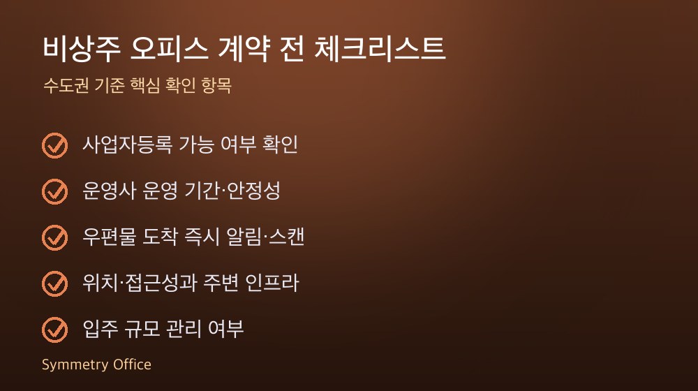 비상주 오피스 계약 체크리스트