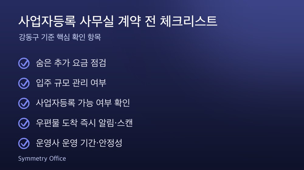 사업자등록 사무실 계약 체크리스트