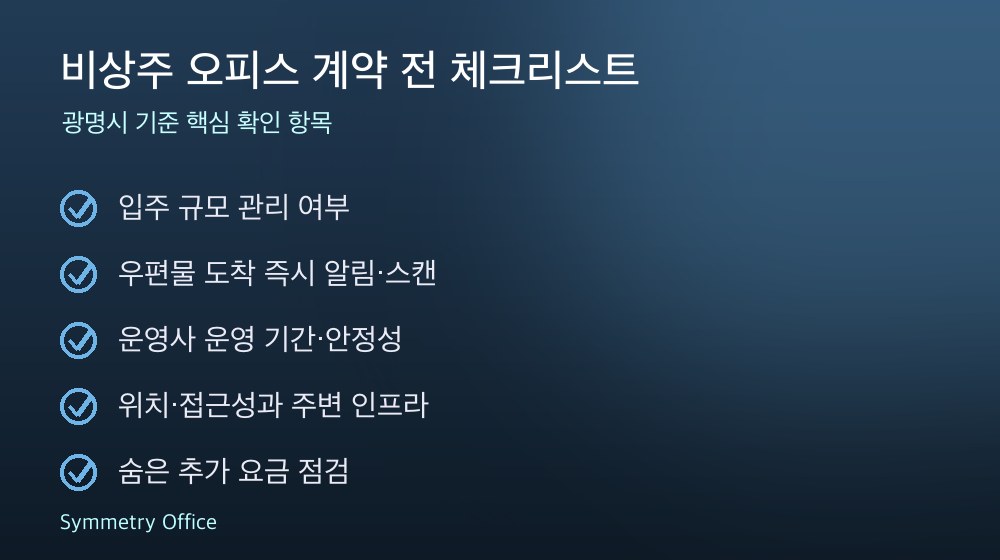 비상주 오피스 계약 체크리스트