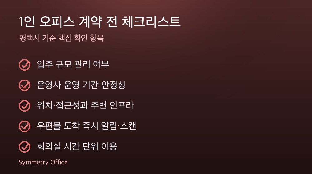 1인 오피스 계약 체크리스트
