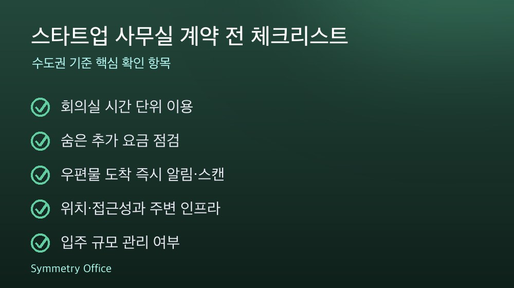 스타트업 사무실 계약 체크리스트