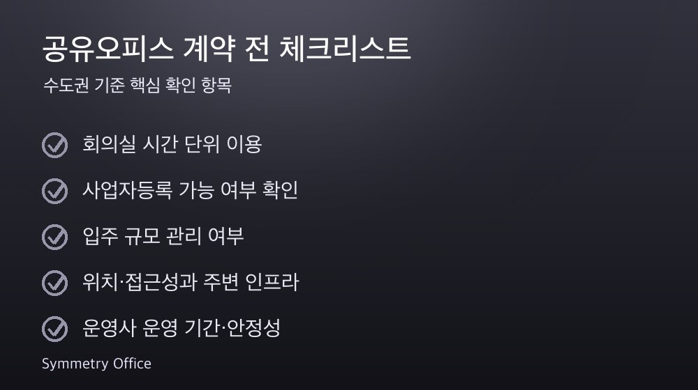 공유오피스 계약 체크리스트