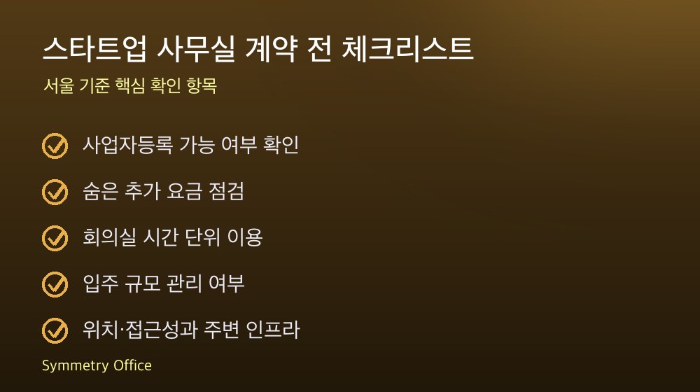 스타트업 사무실 계약 체크리스트