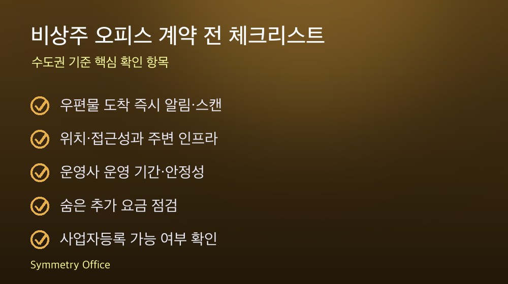 비상주 오피스 계약 체크리스트