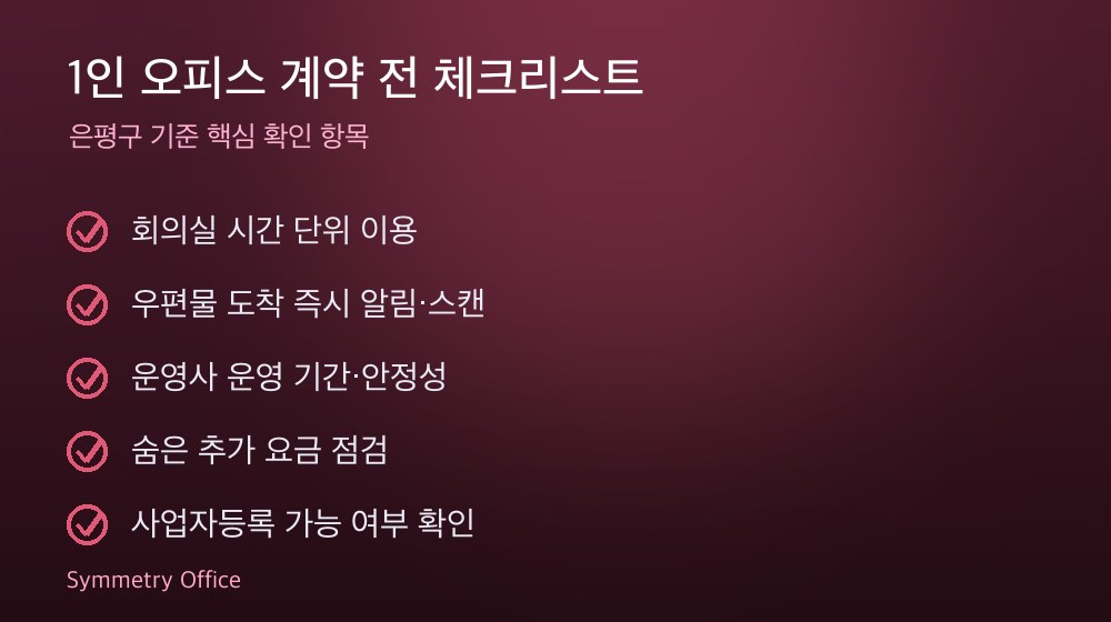 1인 오피스 계약 체크리스트